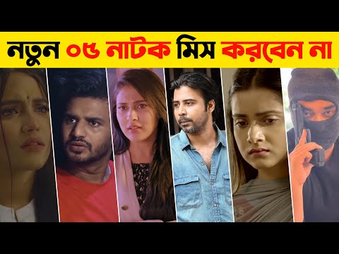 Top 05 New Natok | Afran Nisho | Musfiq R Farhan | New Natok 2021 | Bangla New Natok 2021 | E12