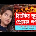 রিংকির ভুল প্রেমের গল্প । Crime Patrol Bangladesh