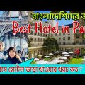 Best Hotel in Paris France for Bangladeshi Family/Gare Du Nord/Paris Tour/Europe Tour/Travel tips