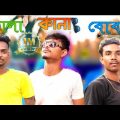কালা-কানা-বোবা Fanny Video || DEAF BLIND BUMB Comedy Video || Bangla funny video || Saharul