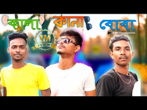 কালা-কানা-বোবা Fanny Video || DEAF BLIND BUMB Comedy Video || Bangla funny video || Saharul