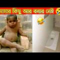 দুনিয়ার সবচেয়ে মজার ভিডিও 😂| Bangla funny video | Mayajaal | Bangla facts show