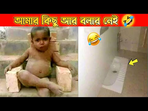 দুনিয়ার সবচেয়ে মজার ভিডিও 😂| Bangla funny video | Mayajaal | Bangla facts show