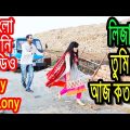 Liza ⭐ লিজা ⭐ New Bangla Funny Video 😜 The Echo 😀 Girlfriend Videos 💋 how to break up 💔 Dr Lony