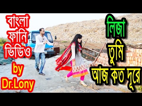 Liza ⭐ লিজা ⭐ New Bangla Funny Video 😜 The Echo 😀 Girlfriend Videos 💋 how to break up 💔 Dr Lony