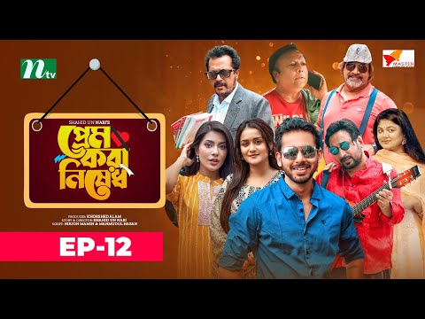 Prem Kora Nishedh | EP 12 | Zaher Alvi | Nadia | Monira Mithu | প্রেম করা নিষেধ | Drama Serial