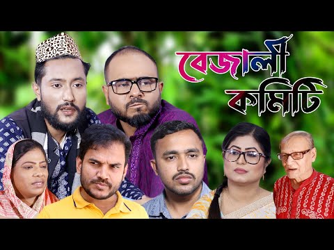 সিলেটি নাটক | বেজালী কমিটি | Sylheti Natok | Vejali Committee | Bangla Natok 2022