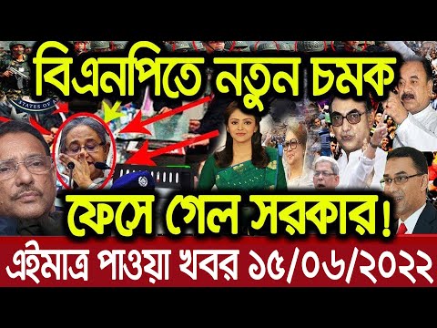 এইমাত্র পাওয়া বাংলা খবর। Bangla News 15 JUNE 2022 | Bangladesh Latest News Today ajker taja khobor