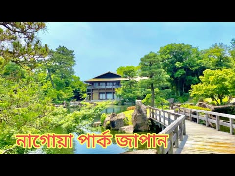 Nagoya জাপান #park #japan #bangladesh #travel #vlog #seen  #entertainment