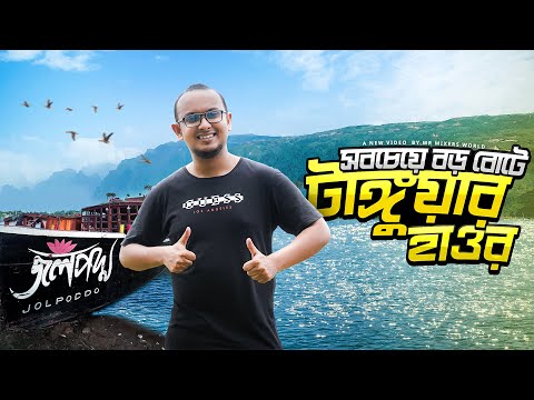 টাঙ্গুয়ার হাওরের কি অসাধারণ প্রকৃতি ❤️ | Dhaka to Tanguar Haor Travel Vlog