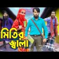 দেশী সমিতির জ্বালা | Desi Shomiti Er Jala | Bangla Funny Video | Family Entertainment bd | Desi Cid