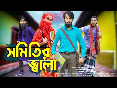 দেশী সমিতির জ্বালা | Desi Shomiti Er Jala | Bangla Funny Video | Family Entertainment bd | Desi Cid