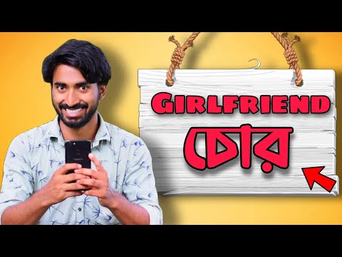 গার্লফ্রেন্ড চোর । Girlfriend Chor | Palash Sarkar | New Bangla Comedy Video | New Bangla Funny