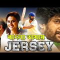 Jersey-জার্সি | New Bangla Dubbed Tamil Movie 2022 | Tamil movie bangla dubbed | Bangla dubbed movie
