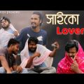 সাইকো লাভার | Psycho lover | Behuda Boys | Bangla funny video | Rafik | Tutu