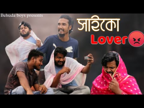 সাইকো লাভার | Psycho lover | Behuda Boys | Bangla funny video | Rafik | Tutu