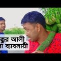 শুক্কুর আলী কলা ব্যাবসায়ী |  বাংলা কমেডি নাটক 2022 | New Bangla Natok | OMGKALAM