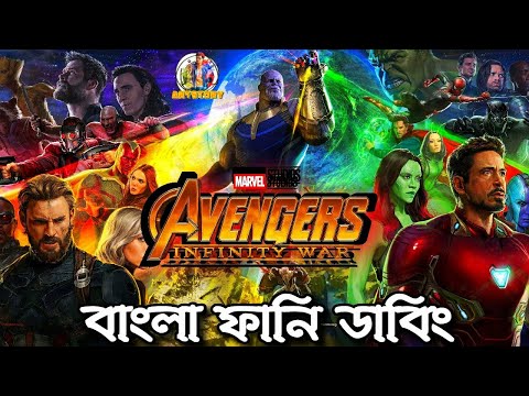 Avengers Infinity War Bangla Funny Dubbing|New Bangla Funny video|ARtStory