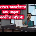 তেলের পাম্পে চাকরির ভাইভা | Job Viva | Bangla Funny Video | Tushi Entertainment