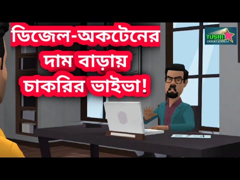 তেলের পাম্পে চাকরির ভাইভা | Job Viva | Bangla Funny Video | Tushi Entertainment