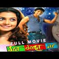Mon Mane Na full movie bengali / মন মানে না বাংলা ফুল মুভি / dev and koyel mollick