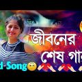 😭 খুব দুঃখের গান | Bangla Sad Song | অনেক কষ্টের গান |
