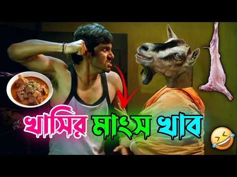 খাসির মাংস খাব 😂 || New Madlipz Soham Comedy Video Bengali 🤣 || Desipola