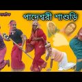 Paderswari Sasuri | Bengoli Comedy Storie | Bangla Natok New| Bangla Funny Video 2022.