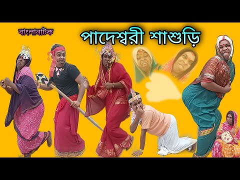 Paderswari Sasuri | Bengoli Comedy Storie | Bangla Natok New| Bangla Funny Video 2022.