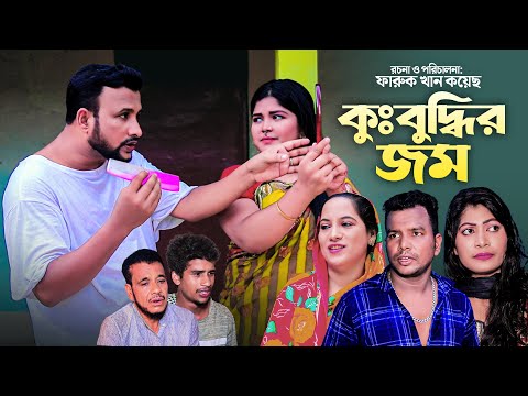 কুঃবুদ্ধির জম | Sylheti New Natok | তেরা মিয়ার নাটক | সিলেটি নাটক | Tera Mia New Natok | ফুলেছা