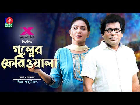 Golper Feriwala | Eid Natok | Mosharraf Karim | Nishat Priom | Shikhor Shahoniat | Bangla Natok 2022