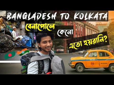 বেনাপোল সীমান্ত এখন ভোগান্তির অপর এক নাম | Bangladesh 🇧🇩 to Kolkata 🇮🇳 By Road