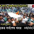 Bangla News 03 August 2022 Bangladesh Latest Today News