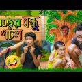 Gacher Bandhu Potol#❤#গাছের বন্ধু পটল #❤# Potol Didimoni New Video 2022 #❤❤❤❤## Sunil Pinky Comedy