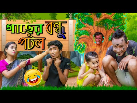 Gacher Bandhu Potol#❤#গাছের বন্ধু পটল #❤# Potol Didimoni New Video 2022 #❤❤❤❤## Sunil Pinky Comedy