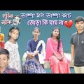 হাসির নাটক ভাঙ্গা মন ভাঙ্গা কাচ জোড়া কি যায় না || Broken hearts are mended || Bangla funny video.