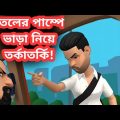 তেলের পাম্পে গিয়ে দাম শুনে বিপদে ড্রাইভার | Bangla Funny Video | Tushi Entertainment