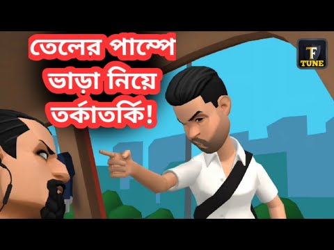 তেলের পাম্পে গিয়ে দাম শুনে বিপদে ড্রাইভার | Bangla Funny Video | Tushi Entertainment