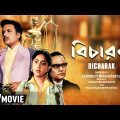 Bicharak – Bengali Full Movie | Uttam Kumar | Arundhati Devi | Chhabi Biswas | Pahari Sanyal