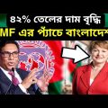 IMF এর ঋণের শর্ত Bangladesh। জ্বালানি তেলের মূল্যবৃদ্ধি। dollar vs taka