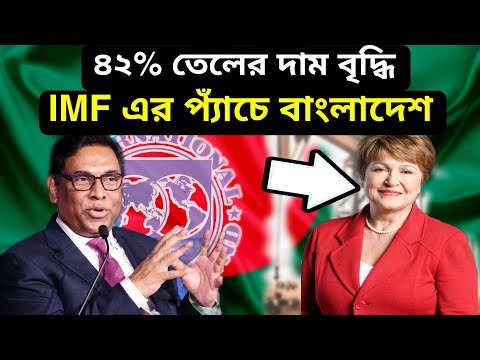 IMF এর ঋণের শর্ত Bangladesh। জ্বালানি তেলের মূল্যবৃদ্ধি। dollar vs taka