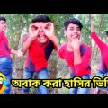 Bangla 💔 Tik Tok Videos | হাঁসি না আসলে এমবি ফেরত  | Bangla Funny TikTok Video |