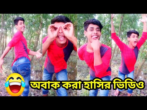 Bangla 💔 Tik Tok Videos | হাঁসি না আসলে এমবি ফেরত  | Bangla Funny TikTok Video |