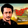Muktapran – Bengali Full Movie | Ranjit Mallick | Sumitra Mukherjee | Joy Banerjee