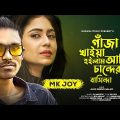 গাঁজা খাইয়া হইলাম আমি চান্দের বাসিন্দা | MK Joy | Gaja Khaia Hoilam Candr Basinda | Bangla Song 2022