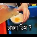 বাংলাদেশে চায়না ডিম ? China Egg in Bangladesh ?