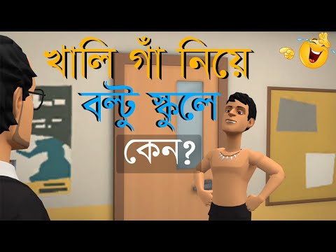 খালি গাঁ নিয়ে বল্টু স্কুলে কেন? || Bogurar Adda || Bangla Funny Cartoon Video