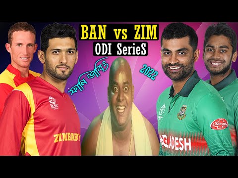 ODI তে খেলে দিব | Bangladesh Vs Zimbabwe ODI Series Bangla Funny Dubbing 2022 | Tamim, Mushfiq