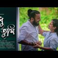 SUDHU TUMI | শুধু তুমি | Snigdhajit Bhowmik | Official Music Video | New Bengali Song 2022