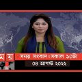 সময় সংবাদ | সকাল ১০টা | ০৪ আগস্ট  ২০২২ | Somoy TV Bulletin 10am | Latest Bangladeshi News